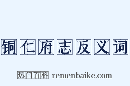 铜仁府志反义词是什么意思的图片
